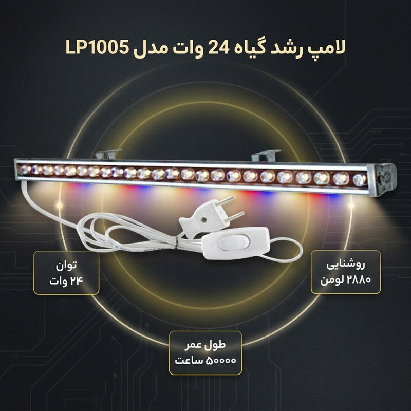 لامپ ال ای دی رشد گیاه 24 وات مدل LP1005 پایه سیمی