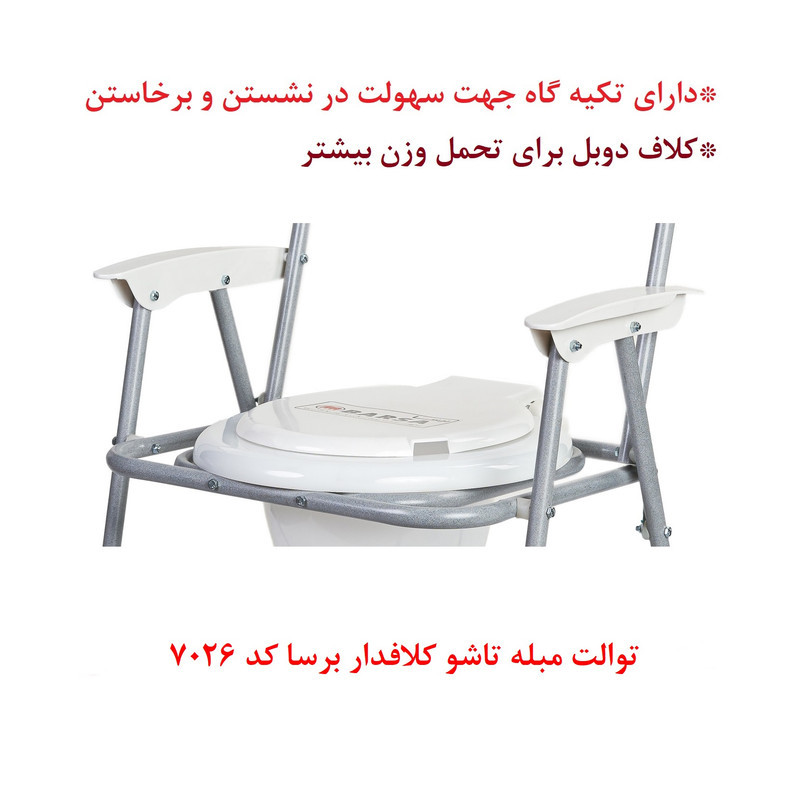 توالت فرنگی تاشو برسا مدل 7026