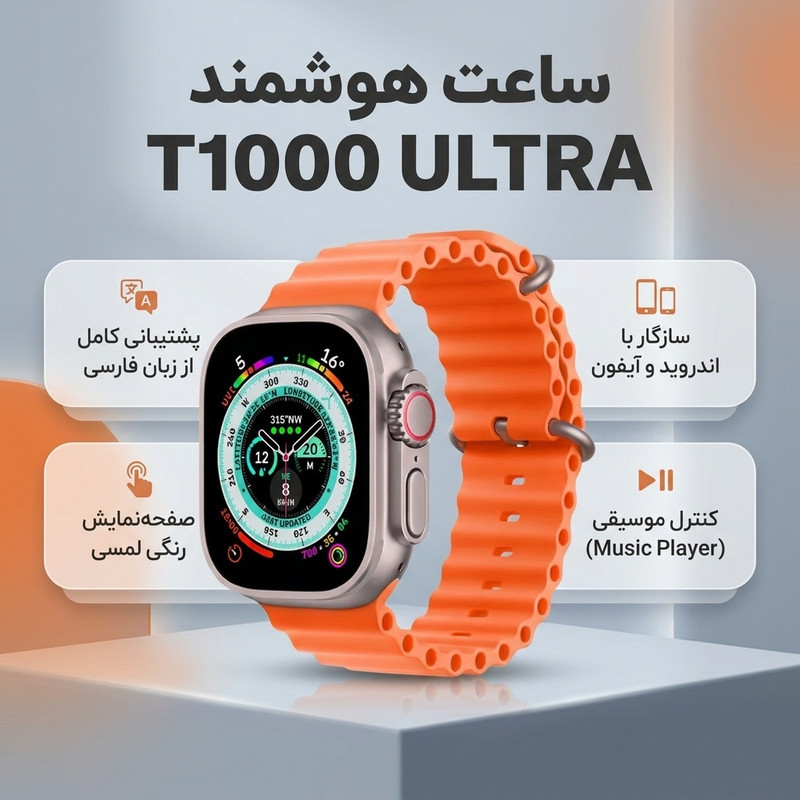ساعت هوشمند مدل T1000 ULTRA