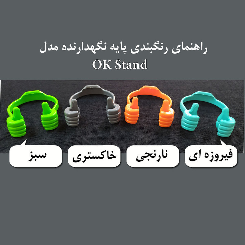 پایه نگهدارنده گوشی و تبلت مدل OK Stand