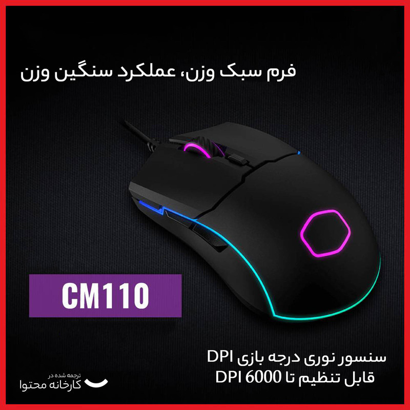 ماوس کولر مستر مدل CM110