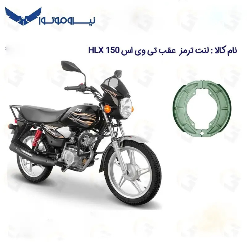 لنت ترمز عقب موتورسیکلت مدل 150 TVS HLX مناسب برای تی وی اس اچ ال ایکس نیروموتور