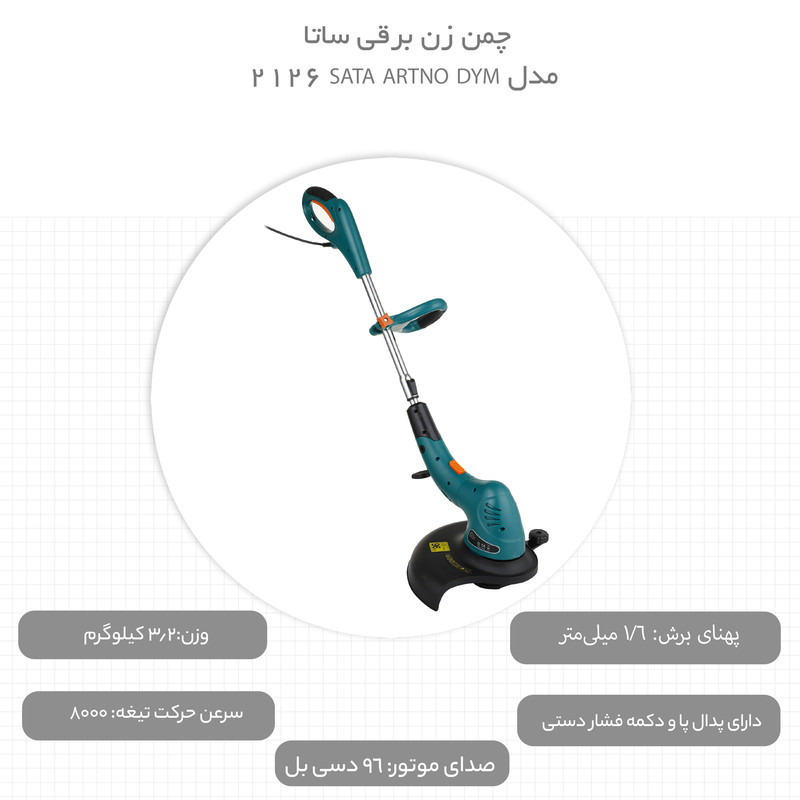 چمن زن برقی ساتا مدل SATA ARTNO DYM 2126
