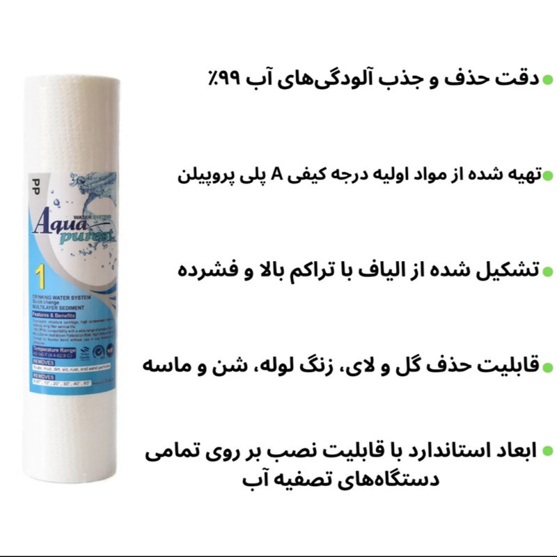فیلتر تصفیه آب آکوا پیورست مدل الیافی مناسب برای انواع دستگاه تصفیه آب خانگی