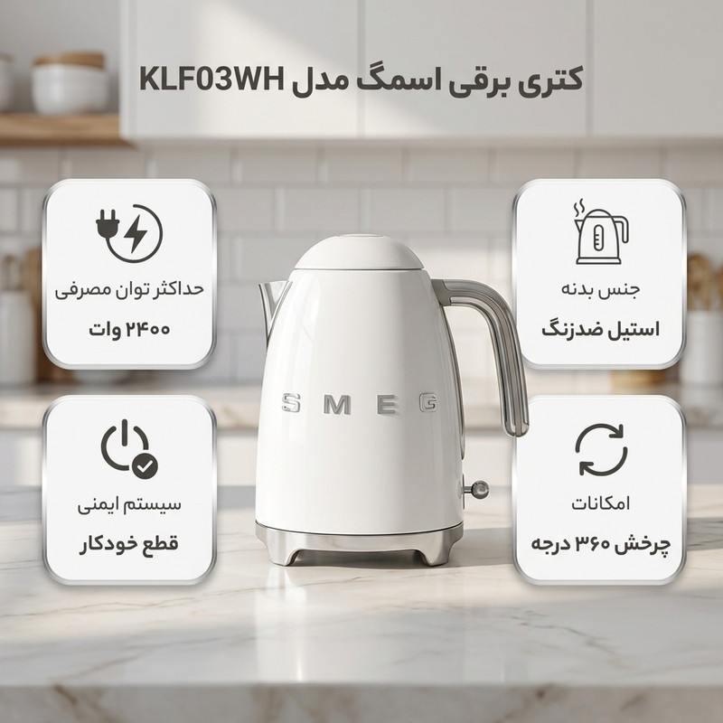 کتری برقی اسمگ مدل KLF03WH