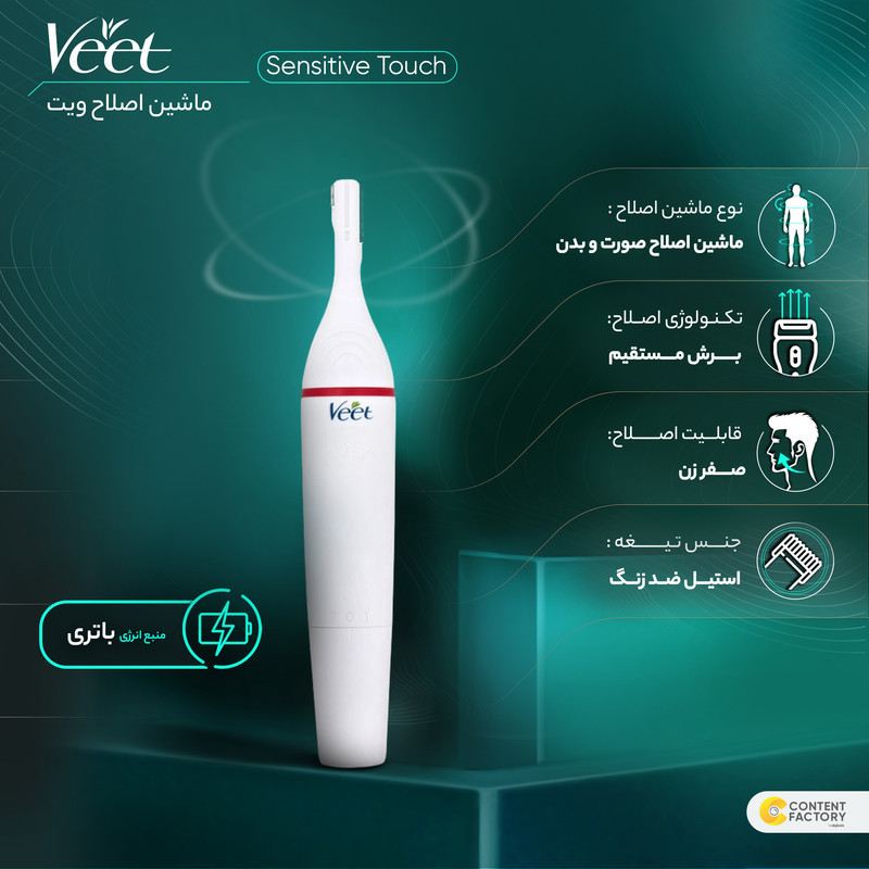 ماشین اصلاح صورت و بدن بانوان ویت مدل Sensitive Touch با تیغه استیل ضدزنگ، منبع تغذیه باتری قلمی، شانه دوطرفه ابرو، دو سری تریمر صورت و بدن، قابلیت اصلاح با شماره صفر و درپوش محافظ