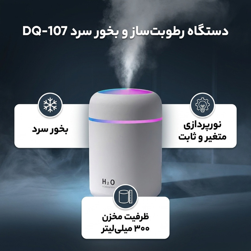 دستگاه رطوبت‌ساز و بخور سرد مدل DQ-107