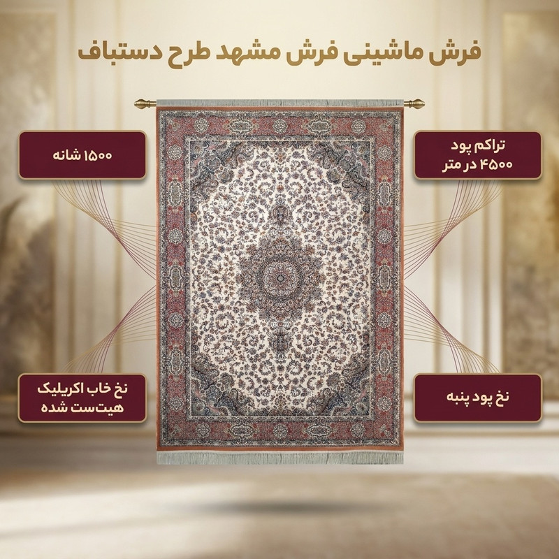 فرش ماشینی فرش مشهد کد 815082 طرح دستباف زمینه کرم