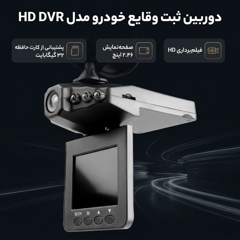 دوربین ثبت وقایع خودرو مدل HD DVR