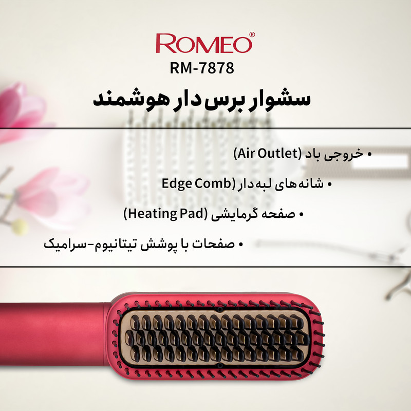 سشوار برس‌دار حالت‌دهنده 100 وات رومئو مدل RM-7878، موتور AC، وزن 390 گرم، المنت تیتانیوم، با ویژگی صاف‌کنندگی، با قابلیت تنظیم دما
