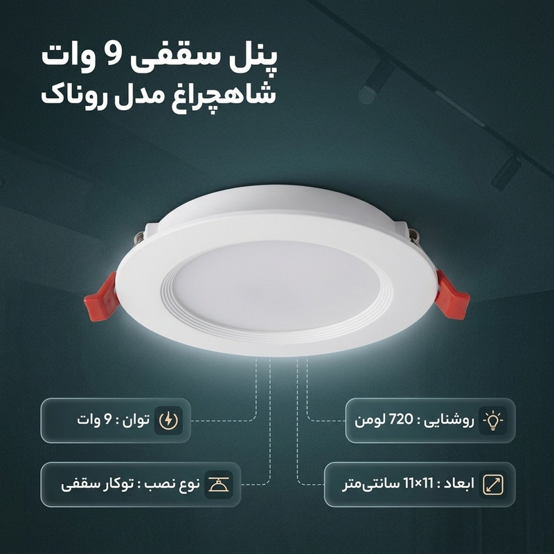پنل سقفی 9 وات شاهچراغ مدل روناک بسته 8 عددی