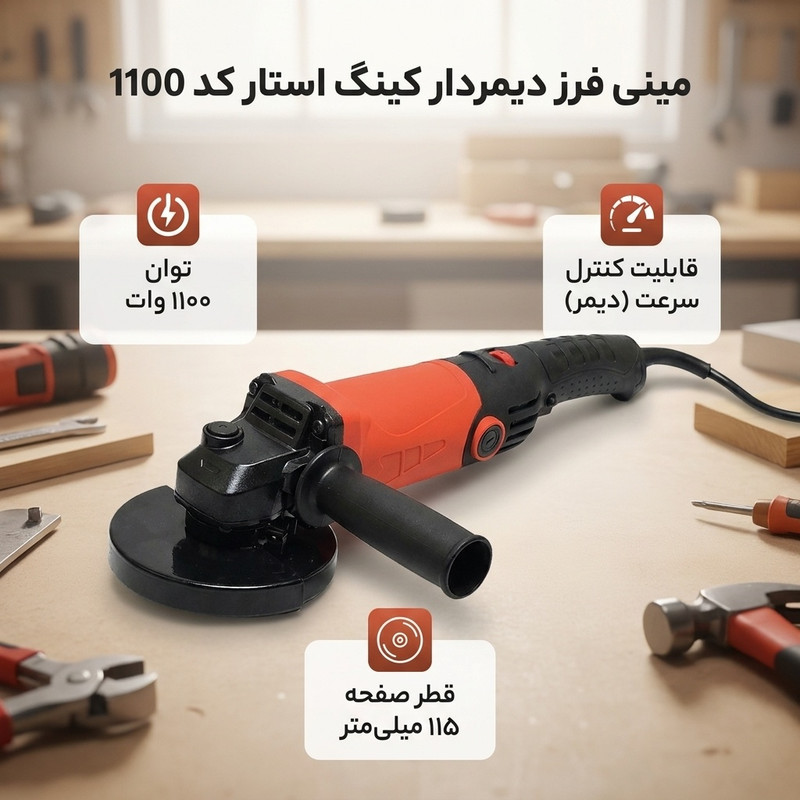 مینی فرز دیمردار 115 میلیمتری 1100 وات کینگ استار کد1100