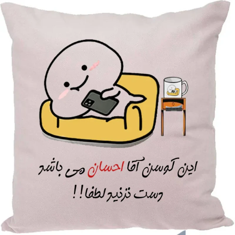 کوسن مدل اسم حسان