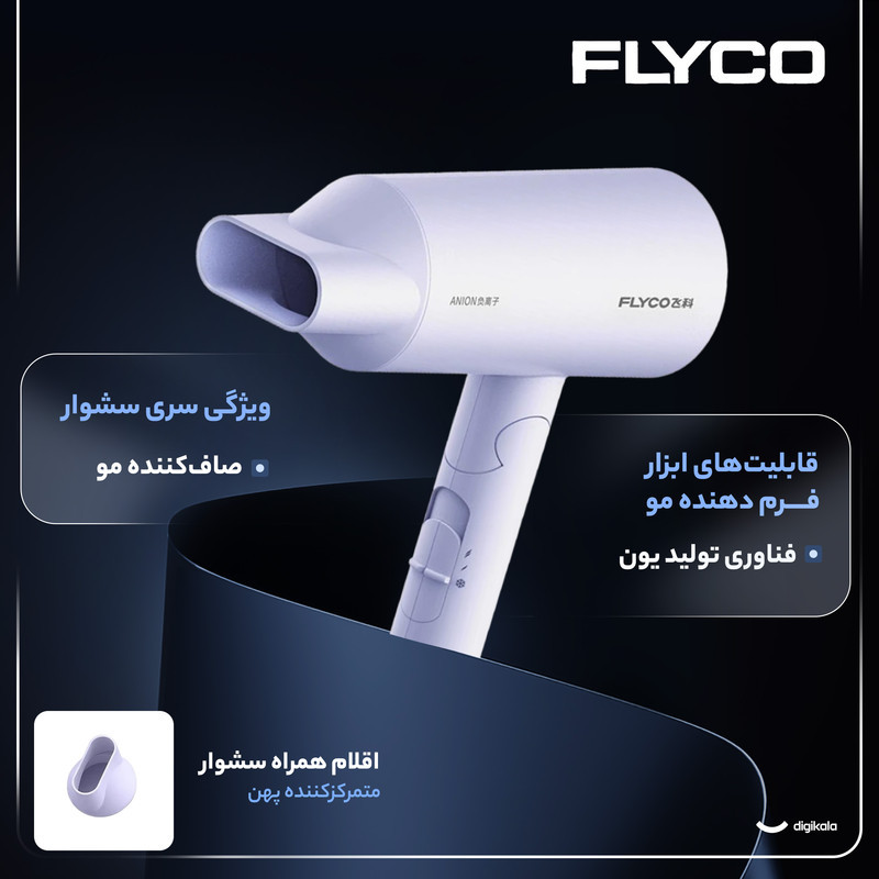 سشوار خانگی 1800 وات فلایکو مدل FH6276-FH6277، موتور AC، وزن 470 گرم، دارای سری متمرکز‌کننده پهن با ویژگی صاف‌کنندگی
