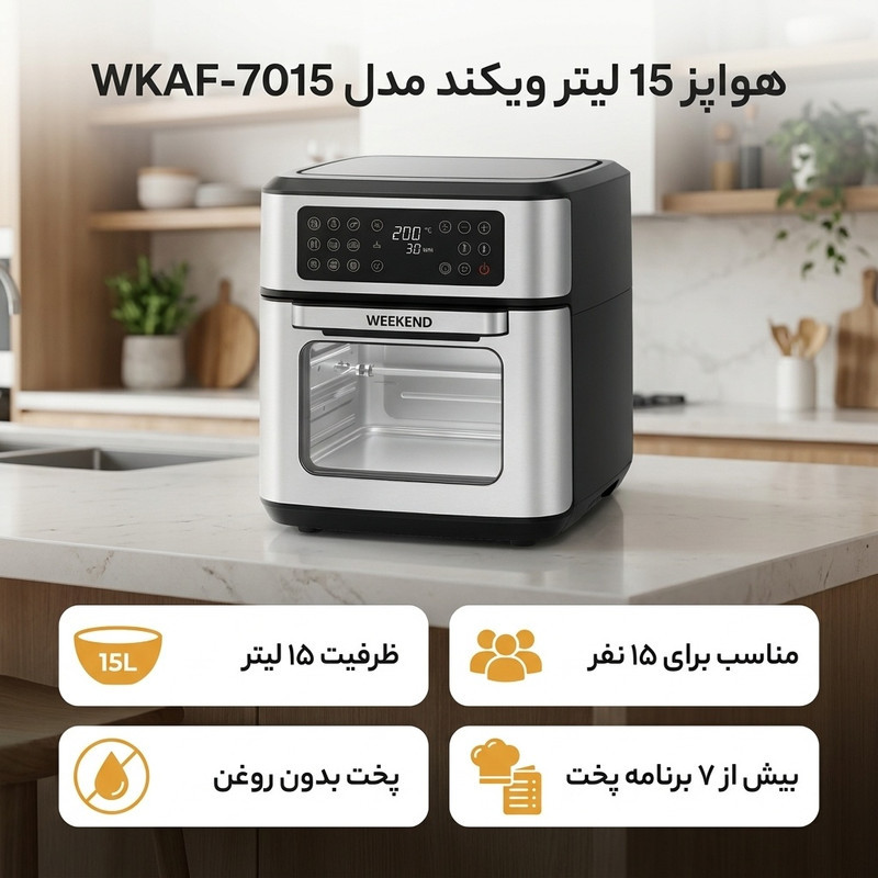 هواپز 15 لیتر ویکند مدل WKAF-7015