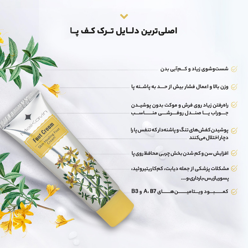 کرم رفع ترک پا میکاوین مدل Raee flower حجم 50 میلی‌لیتر