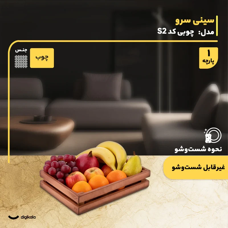 سینی چوبی مستطیل مدل S2 مناسب سرو و میوه‌خوری با ابعاد 30x19.5 سانتی‌متر و وزن 455 گرم، غیرقابل شست‌وشو