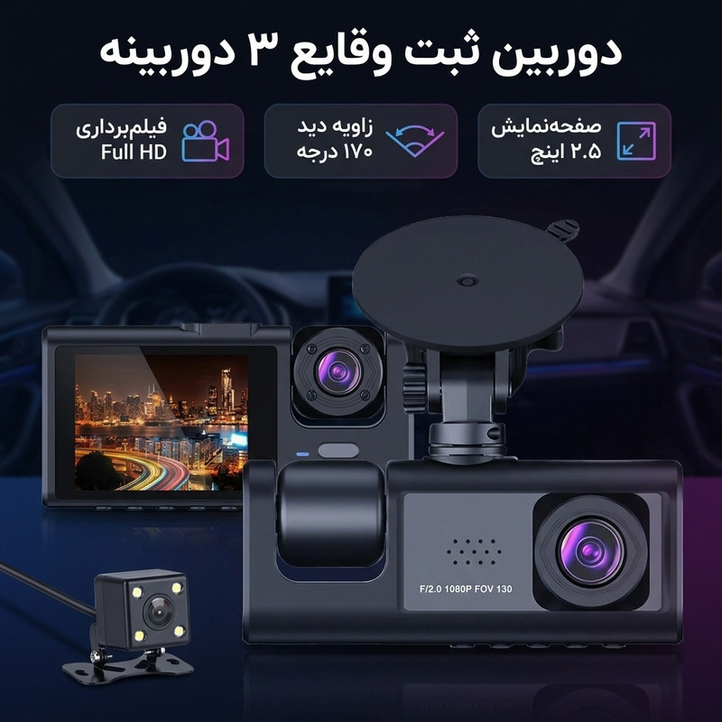 دوربین ثبت وقایع مدل ۳ دوربینه