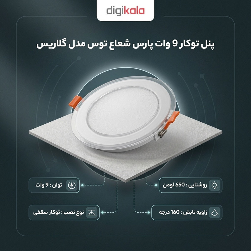 پنل توکار اس ام دی 9 وات پارس شعاع توس مدل دایره گلاریس