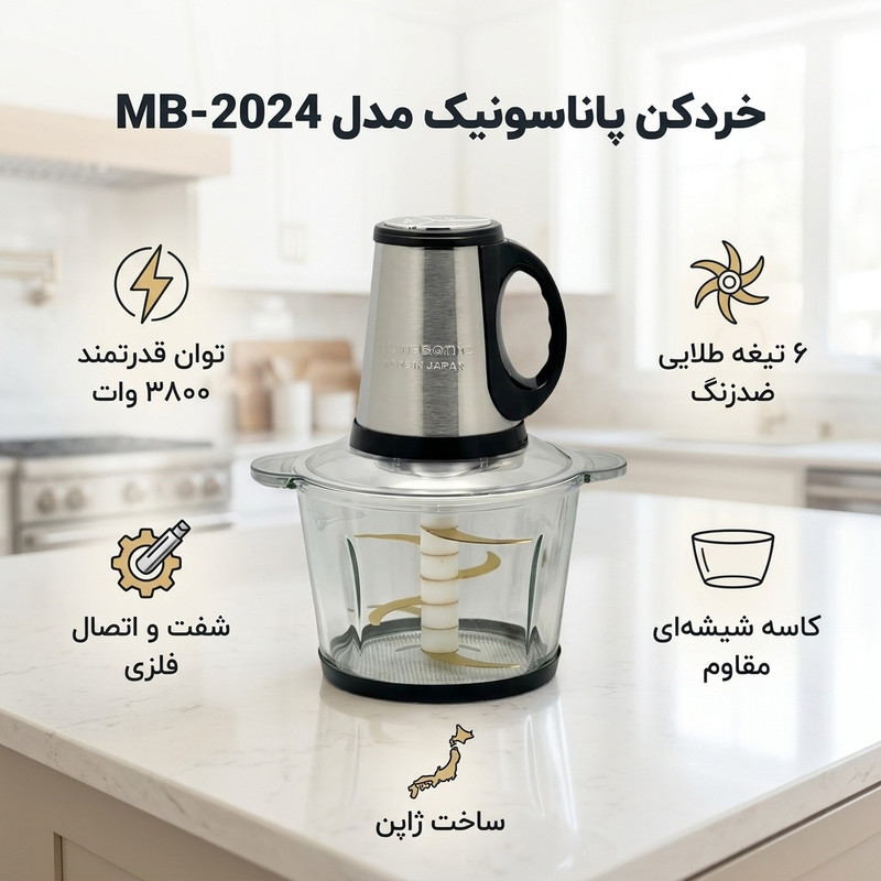 خردکن پاناسونیک مدل MB-2024