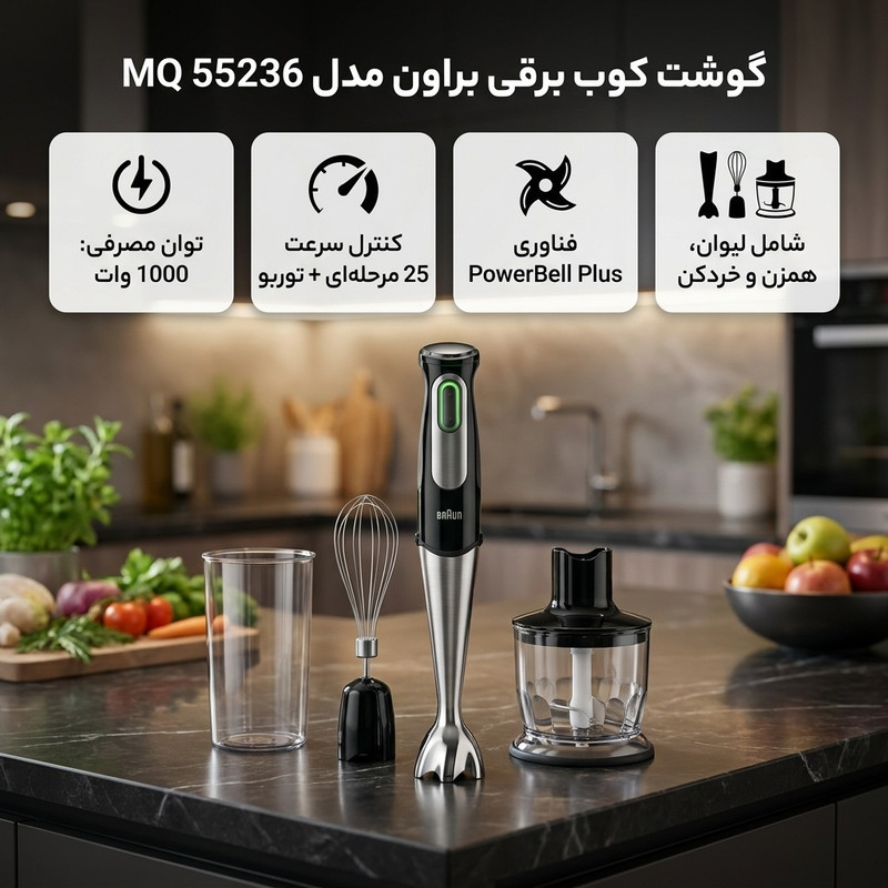 گوشت کوب برقی چندکاره 1000 وات براون مدل  MQ 55236