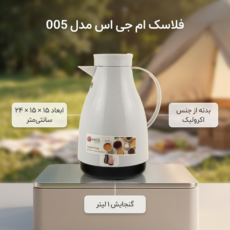 فلاسک ام جی اس مدل 005 گنجایش 1 لیتر