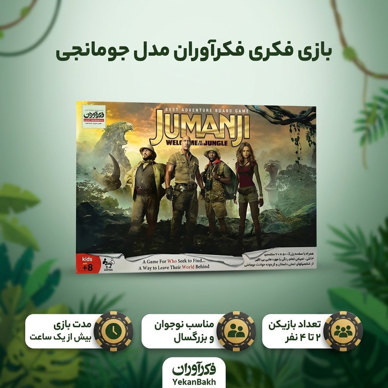 بازی فکری فکرآوران مدل جومانجی