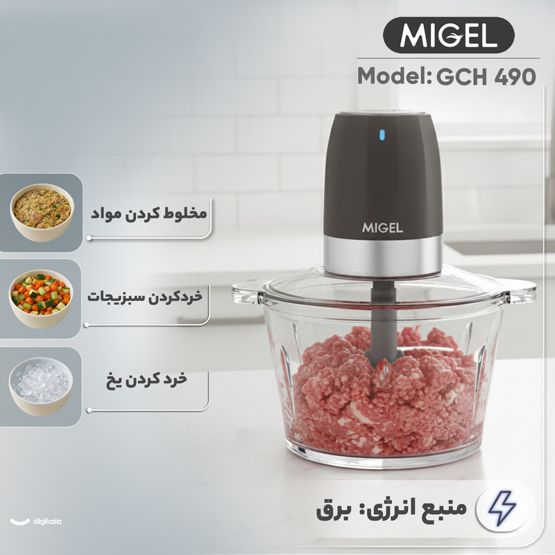 خردکن 1700 میلی‌لیتر میگل مدل GCH 490