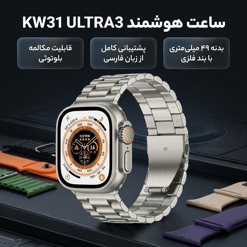 ساعت هوشمند 49 میلی‌متری مدل KW31 ULTRA3 با بند فلزی
