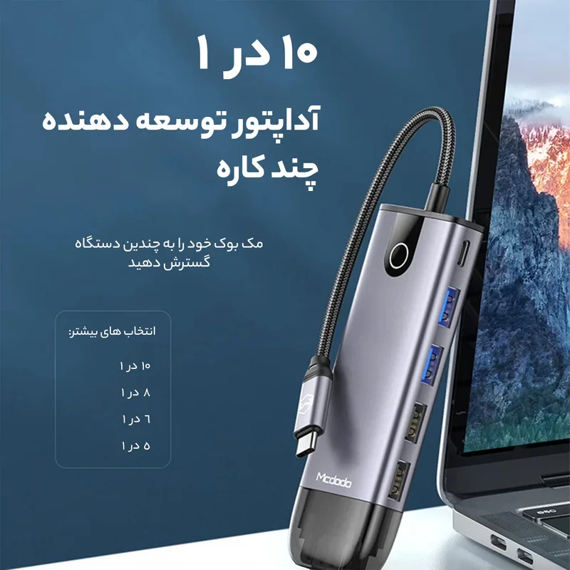 هاب 10 پورت USB-C مک دودو مدل HU-742