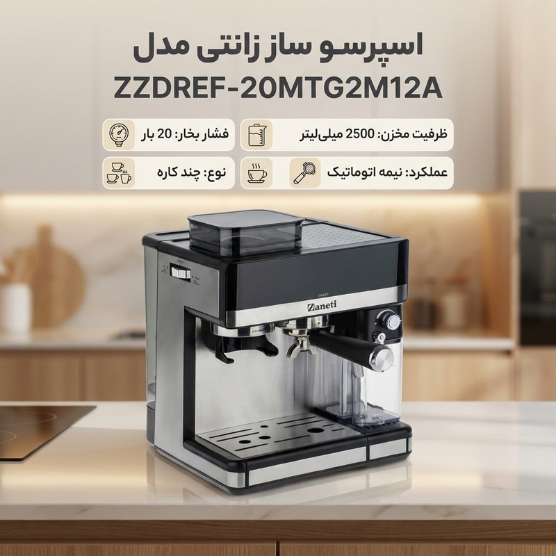 اسپرسو ساز 2500 میلی‌لیتر زانتی مدل ZZDREF-20MTG2M12A