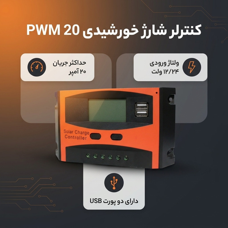 کنترلر شارژ خورشیدی 20 آمپر مدل PWM 20