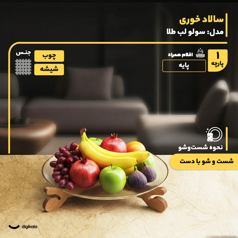 دیس برنج پایه‌دار شیشه‌ای مدل سولو لب طلا 32×32 سانتی‌متر مقاوم در شست‌وشوی دست و ماشین ظرفشویی با پایه چوبی