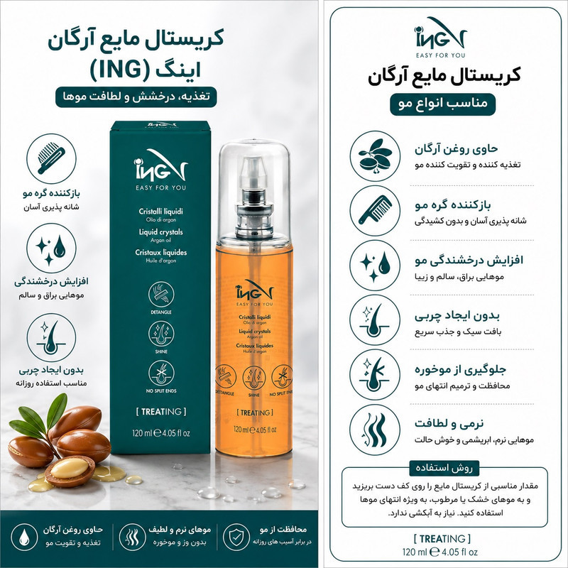 روغن آرگان تقویت‌کننده مو آی ان جی مدل ING Easy For You Liquid Crystals  مناسب برای انواع مو حجم 120 میلی‌لیتر