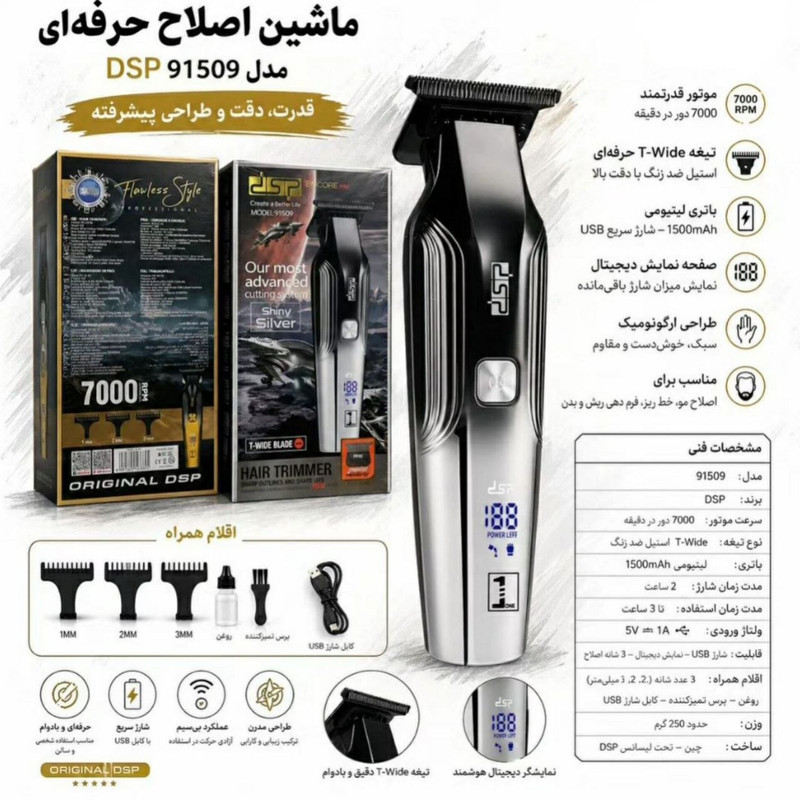 ماشین اصلاح موی سر و صورت شارژی دی اس پی مدل 91509
