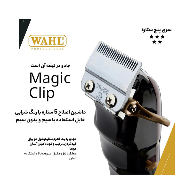 ماشین اصلاح موی سر وال پروفشنال مدل magic clip 5 Star