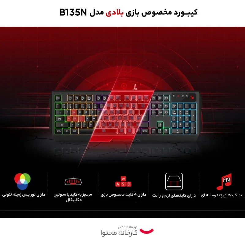 کیبورد مخصوص بازی بلادی مدل B135N