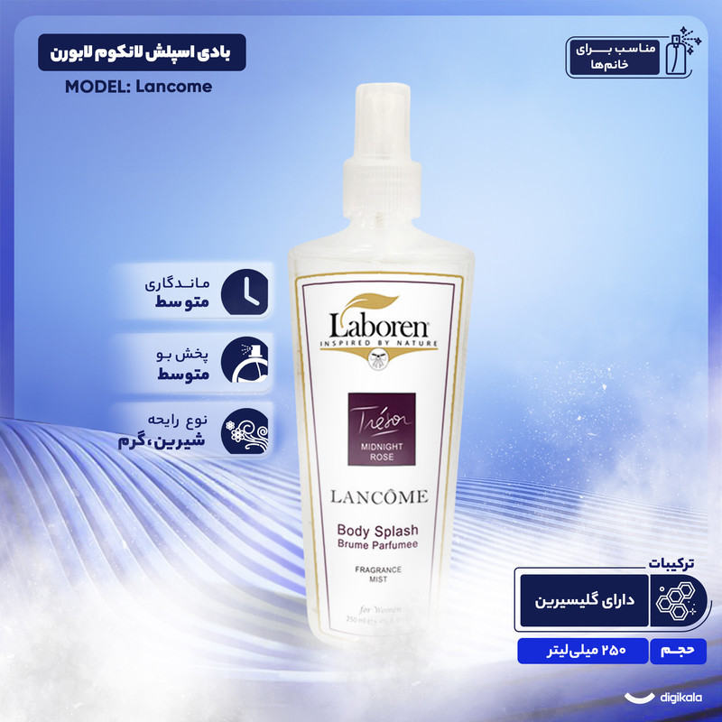 بادی اسپلش لانکوم لابورن مدل Lancome حجم 250 میلی لیتر