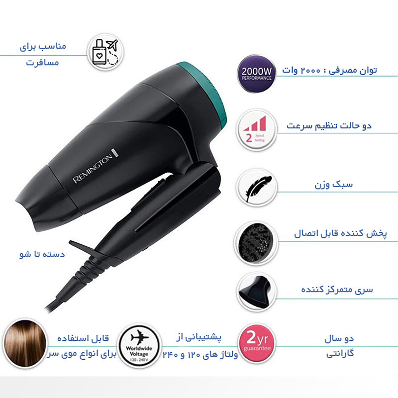 سشوار مسافرتی رمینگتون مدل D1500 E51