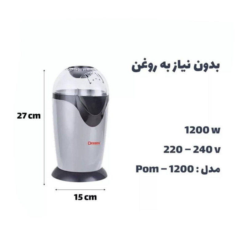 پاپ کورن ساز دسینی مدل POM-1200