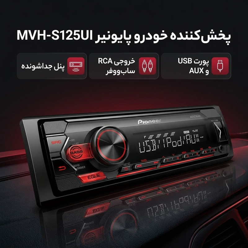 پخش کننده خودرو پایونیر مدل MVH-S125UI