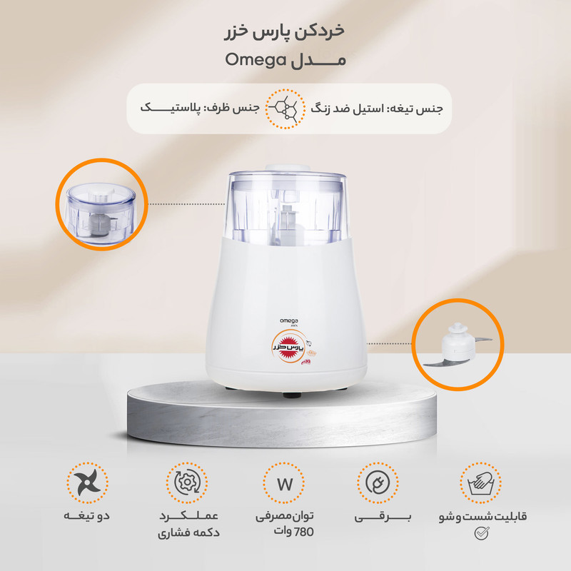 خردکن 0.32 لیتری پارس خزر مدل Omega