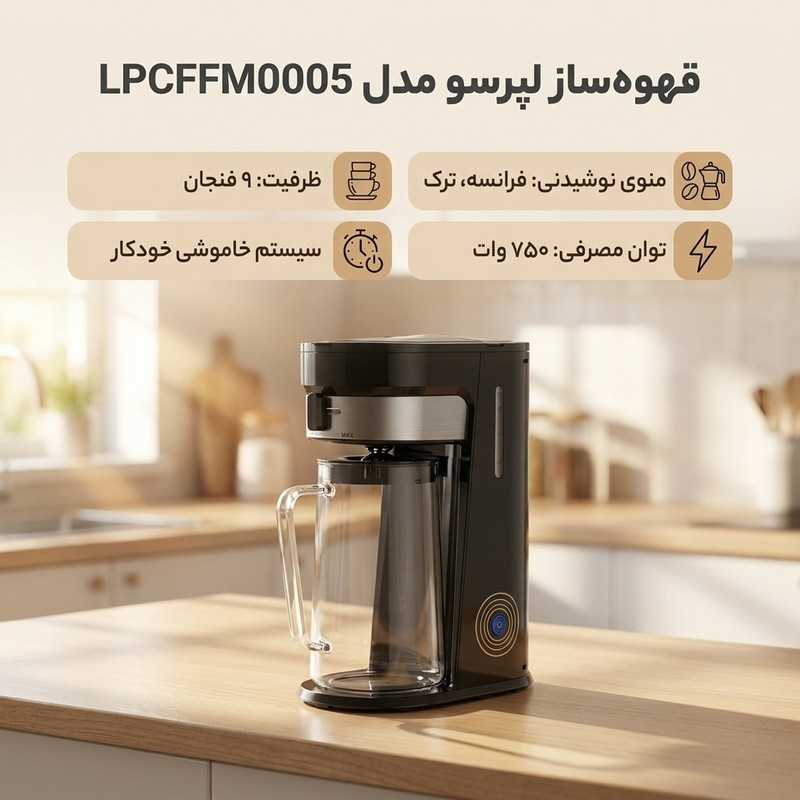 قهوه‌ساز لپرسو مدل LPCFFM0005، با فیلتر الیافی، دارای تعیین غلظت قهوه