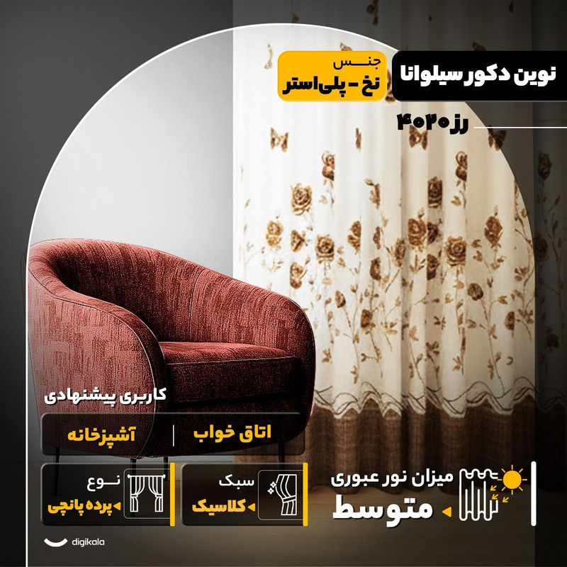 پرده نوین دکور سیلوانا مدل رز 4020 سایز 280x300 سانتی‌متر
