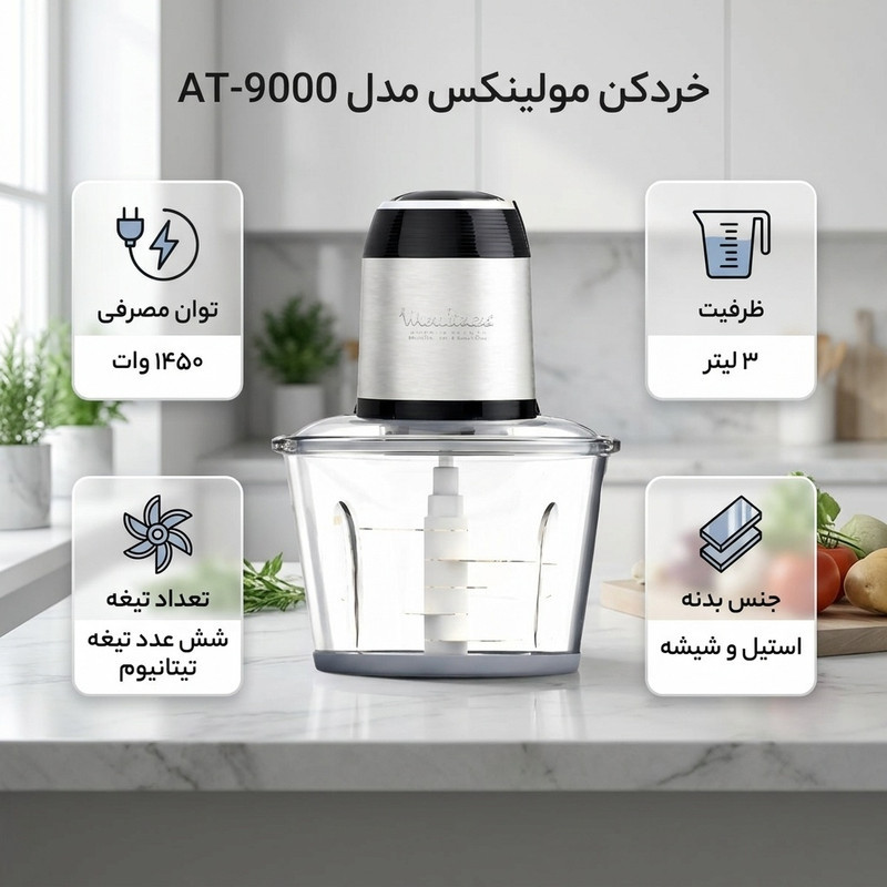 خرد کن 3 لیتری مولینکس مدل AT-9000