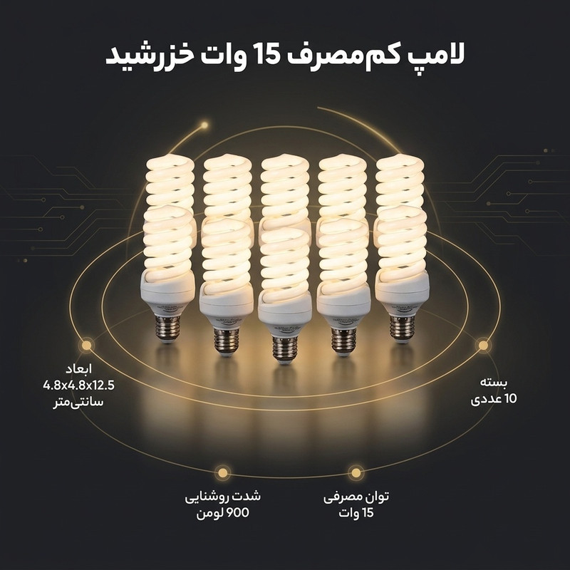 لامپ کم مصرف 15 وات خزرشید مدل تمام پیچ پایه E14 بسته 10 عددی