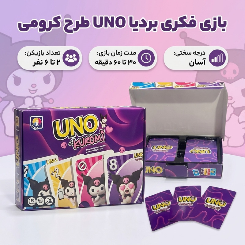 بازی فکری بردیا مدل اونو طرح کرومی