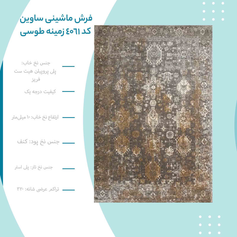 فرش ماشینی ساوین کد 4061 زمینه طوسی