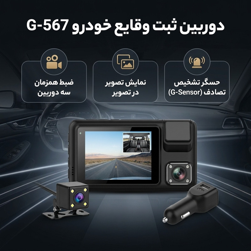 دوربین ثبت وقایع خودرو مدل G-567 به همراه دوربین دنده عقب