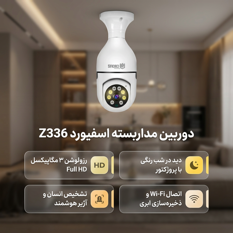 دوربین مداربسته تحت شبکه اسفیورد مدل Z336